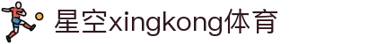 星空·体育(xingkong.com)官方网站
