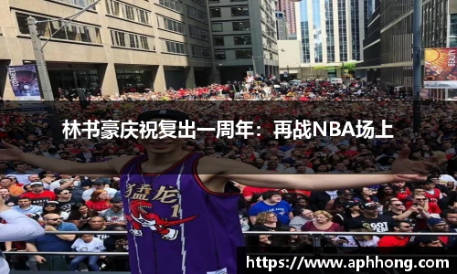 林书豪庆祝复出一周年：再战NBA场上