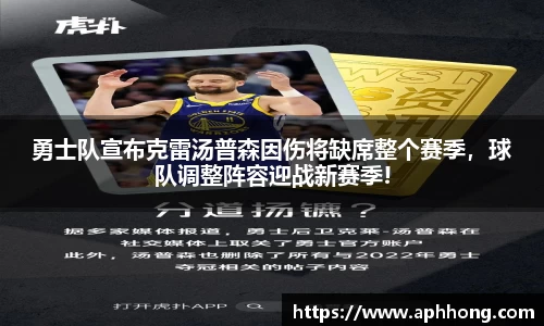 勇士队宣布克雷汤普森因伤将缺席整个赛季，球队调整阵容迎战新赛季!