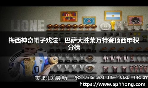 梅西神奇帽子戏法！巴萨大胜莱万特登顶西甲积分榜