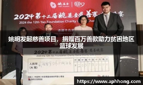 姚明发起慈善项目，捐赠百万善款助力贫困地区篮球发展