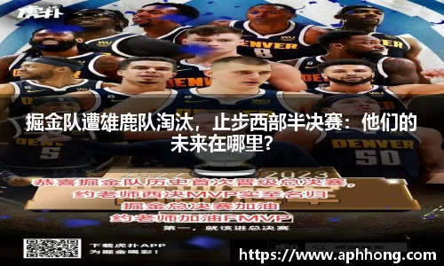 掘金队遭雄鹿队淘汰，止步西部半决赛：他们的未来在哪里？