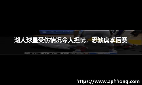 湖人球星受伤情况令人担忧，恐缺席季后赛