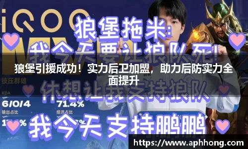 狼堡引援成功！实力后卫加盟，助力后防实力全面提升