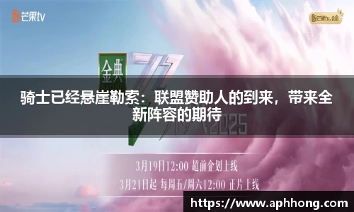 骑士已经悬崖勒索：联盟赞助人的到来，带来全新阵容的期待