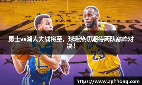勇士vs湖人大战将至，球迷热切期待两队巅峰对决！