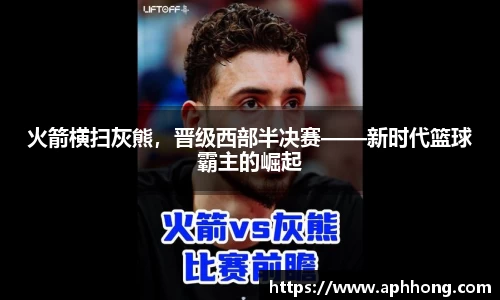 火箭横扫灰熊，晋级西部半决赛——新时代篮球霸主的崛起