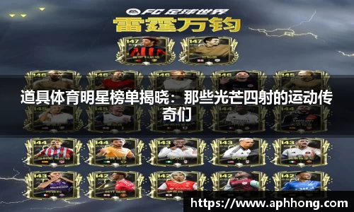 道具体育明星榜单揭晓：那些光芒四射的运动传奇们