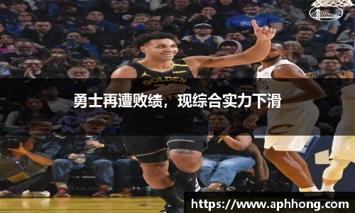 勇士再遭败绩，现综合实力下滑