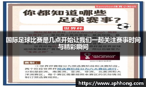国际足球比赛是几点开始让我们一起关注赛事时间与精彩瞬间