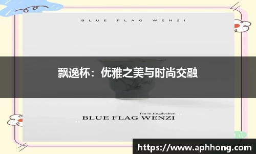 飘逸杯：优雅之美与时尚交融