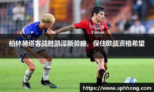 柏林赫塔客战胜凯泽斯劳滕，保住欧战资格希望