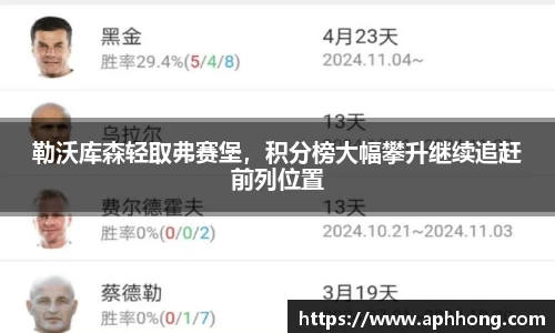 勒沃库森轻取弗赛堡，积分榜大幅攀升继续追赶前列位置