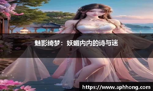 魅影绮梦：妖媚内内的诗与迷