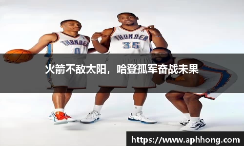 火箭不敌太阳，哈登孤军奋战未果