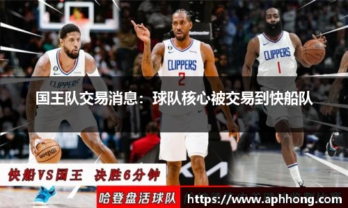 国王队交易消息：球队核心被交易到快船队
