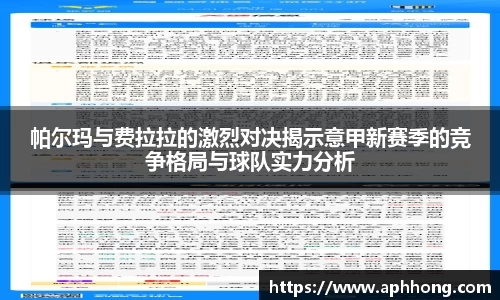 帕尔玛与费拉拉的激烈对决揭示意甲新赛季的竞争格局与球队实力分析
