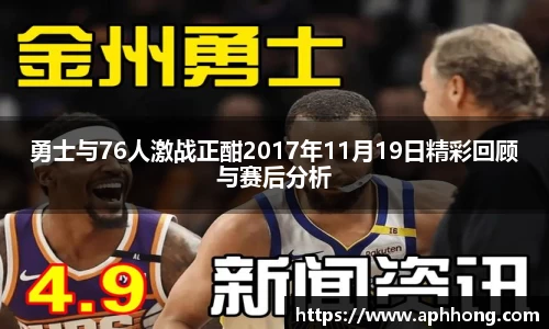 勇士与76人激战正酣2017年11月19日精彩回顾与赛后分析