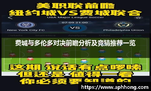 费城与多伦多对决前瞻分析及竞猜推荐一览