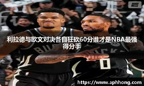 利拉德与欧文对决各自狂砍60分谁才是NBA最强得分手