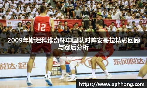 2009年斯坦科维奇杯中国队对阵安哥拉精彩回顾与赛后分析