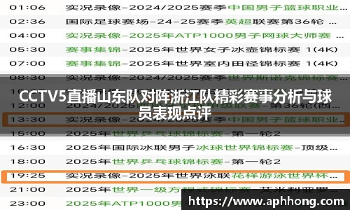 CCTV5直播山东队对阵浙江队精彩赛事分析与球员表现点评