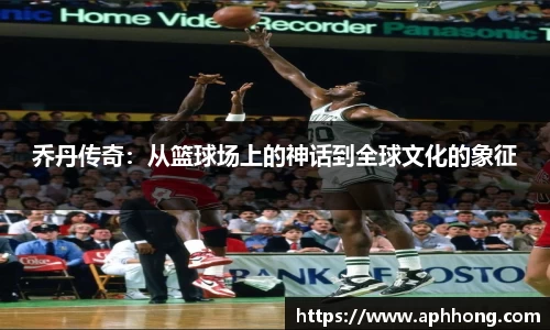 乔丹传奇：从篮球场上的神话到全球文化的象征