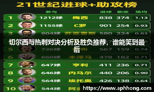 切尔西与热刺对决分析及胜负推荐，谁能笑到最后