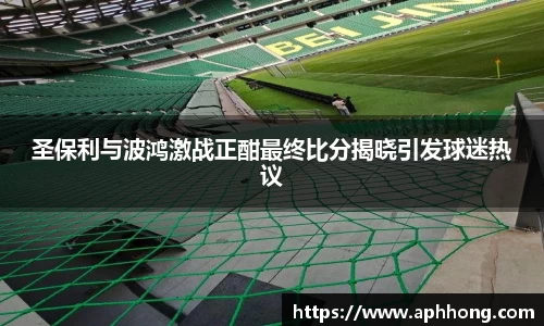 圣保利与波鸿激战正酣最终比分揭晓引发球迷热议