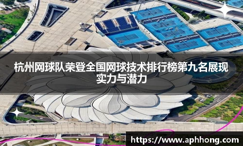 杭州网球队荣登全国网球技术排行榜第九名展现实力与潜力