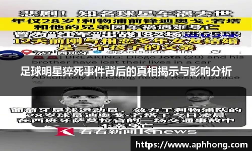 足球明星猝死事件背后的真相揭示与影响分析