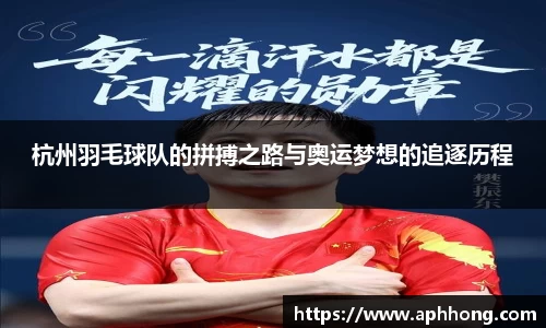 杭州羽毛球队的拼搏之路与奥运梦想的追逐历程